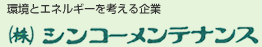 環境とエネルギーを考える企業　株式会社シンコーメンテナンス