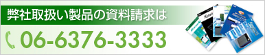 弊社取扱い製品の資料請求は072-296-9540まで